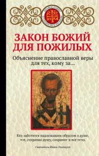 Обложка книги «Закон Божий для пожилых. Объяснение православной веры для тех, кому за ...»