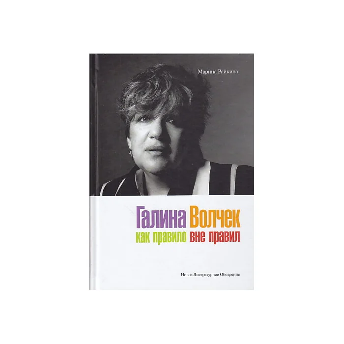 Обложка книги «Галина Волчек как правило вне правил»