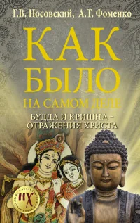 Обложка книги «Будда и Кришна - отражения Христа»