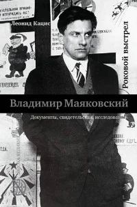 Обложка книги «Владимир Маяковский. Роковой выстрел»