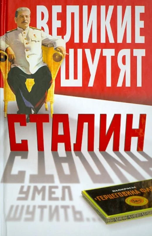 Обложка книги «Сталин умел шутить…»