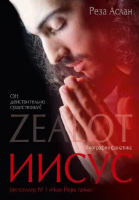 Обложка книги «Zealot. Иисус. Биография фанатика»