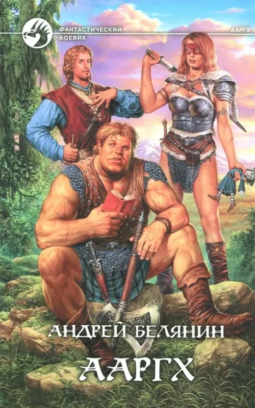 Обложка книги «Ааргх»