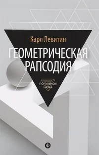 Обложка книги «Геометрическая рапсодия»