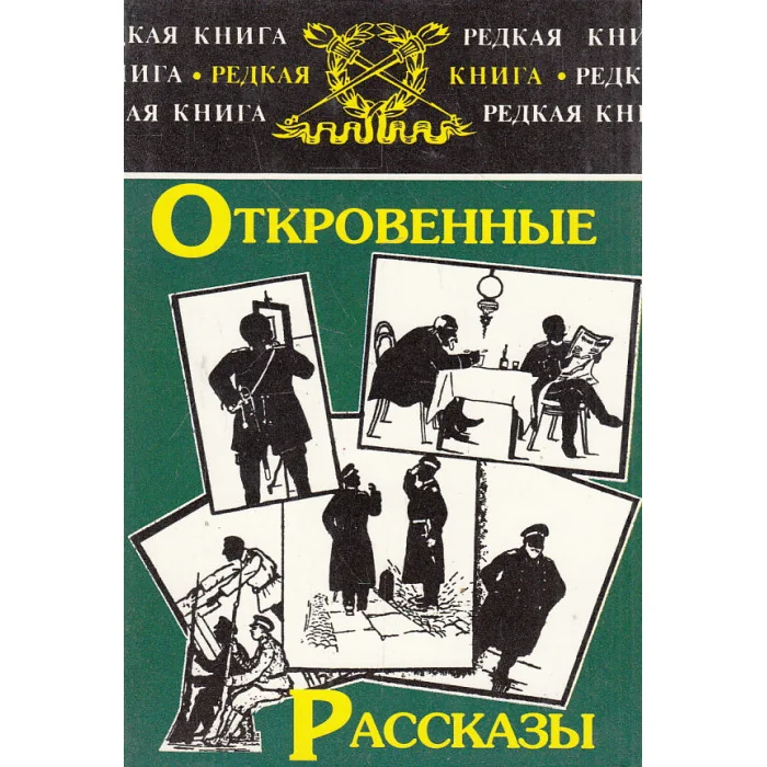 Обложка книги «Откровенные рассказы»