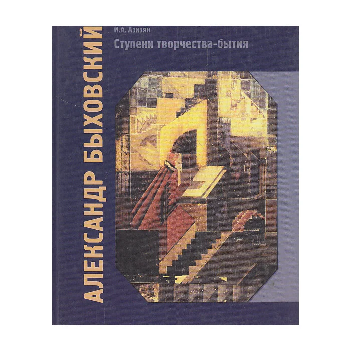 Обложка книги «Александр Быховский. Ступени творчества-бытия»