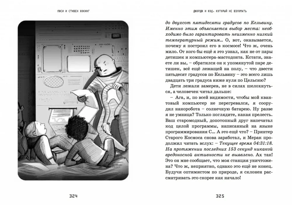 Обложка книги «Джордж и код, который не взломать»