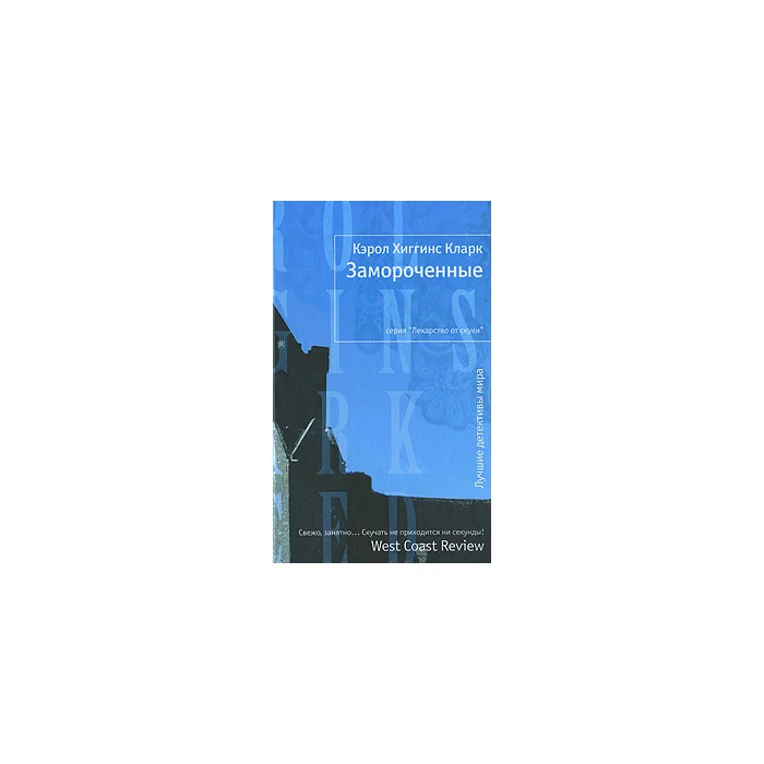 Обложка книги «Замороченные»