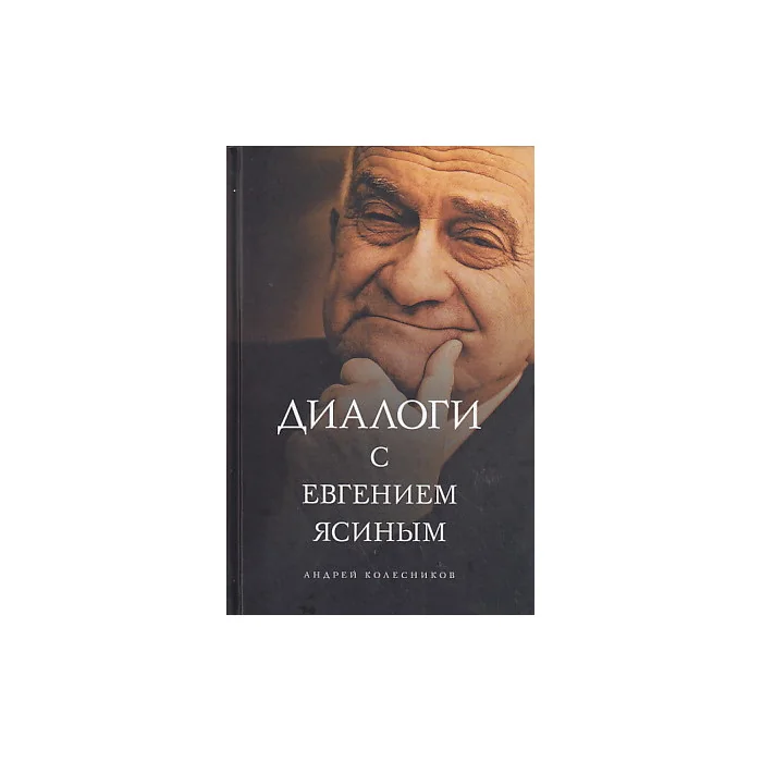 Обложка книги «Диалоги с Евгением Ясиным»