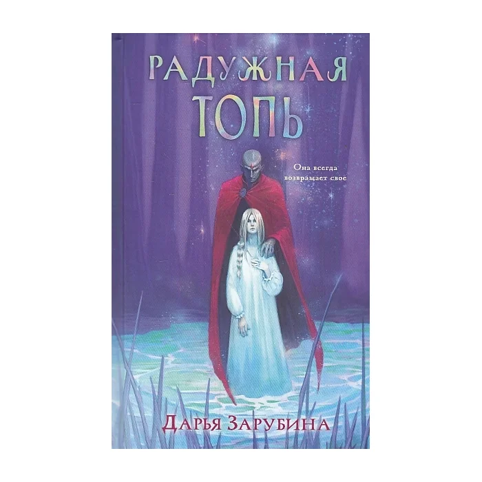 Обложка книги «Радужная Топь»