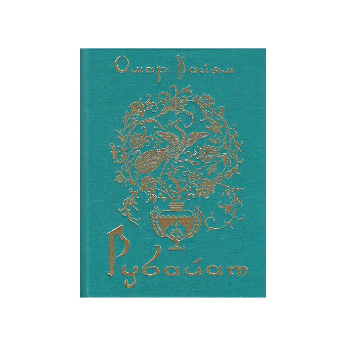 Обложка книги «Рубайат (Подарочное издание)»
