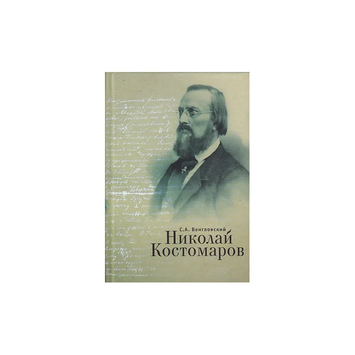 Обложка книги «Николай Костомаров»