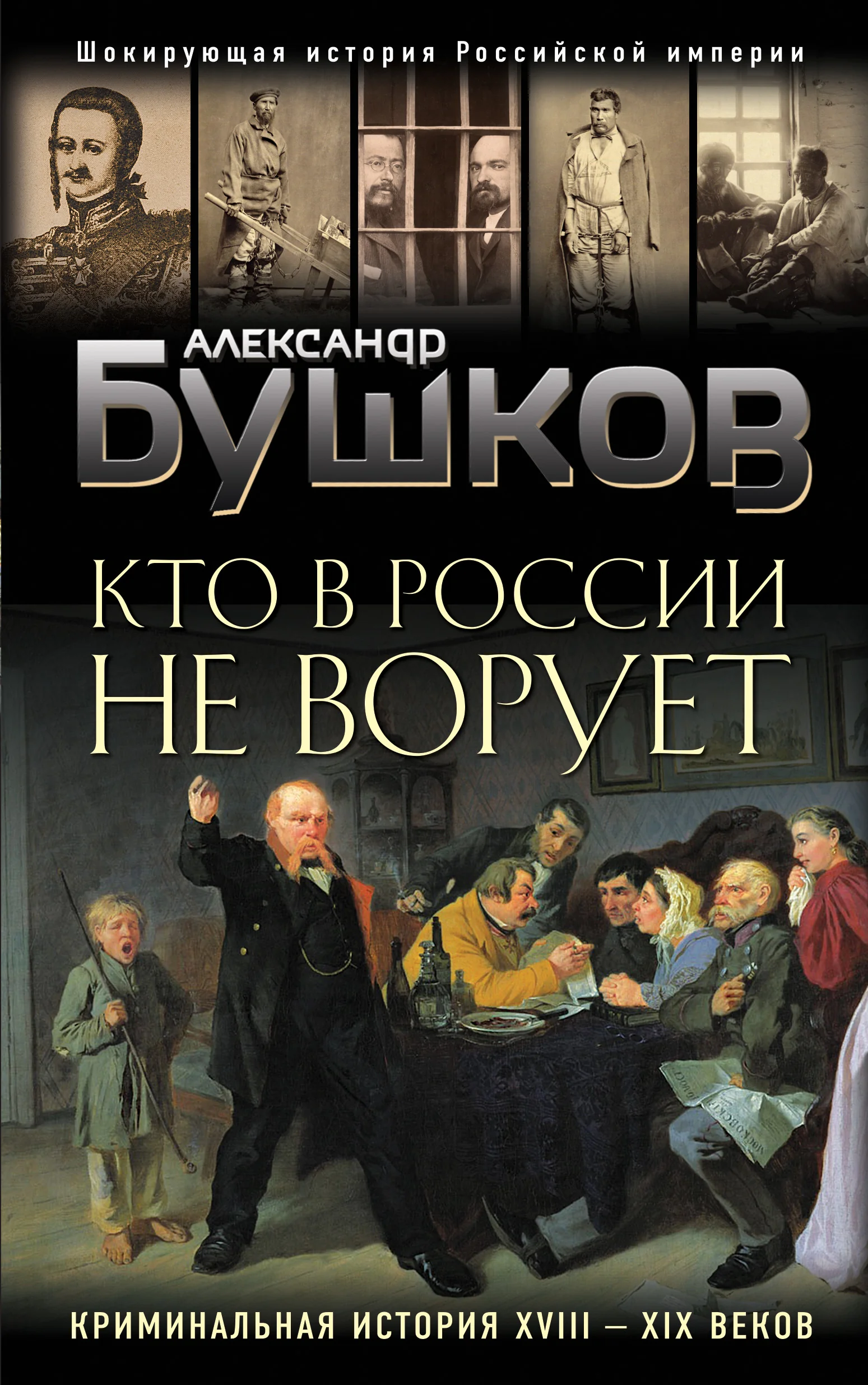 Обложка книги «Кто в России не ворует. Криминальная история XVIII и XIX веков»