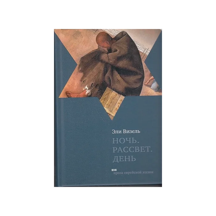 Обложка книги «Ночь. Рассвет. День»