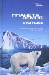 Обложка книги «Планета Земля: Будущее»