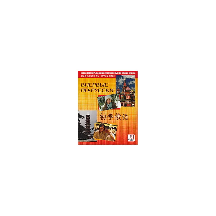 Обложка книги «Впервые по-русски. Вводный фонетико-грамматический курс русского языка для китайских студентов»
