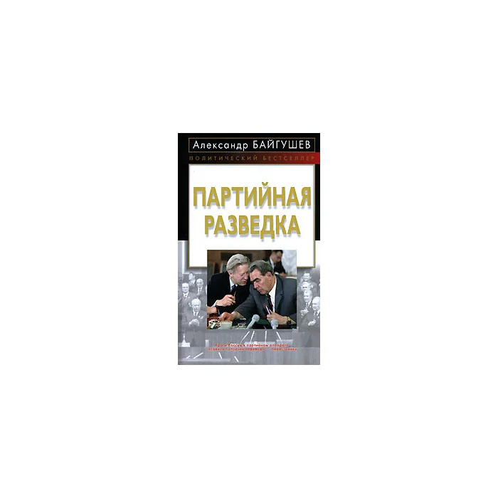 Обложка книги «Партийная разведка»