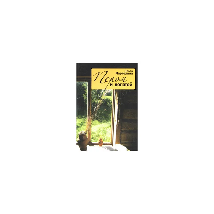 Обложка книги «Пером и лопатой»