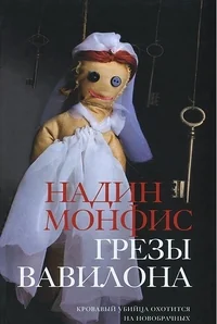 Обложка книги «Грезы Вавилона»