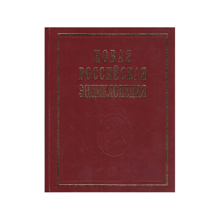 Обложка книги «Новая российская энциклопедия. В 12 томах. Том 13(1). Пермяк-Португальские»