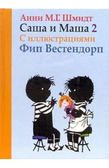 Обложка книги «Саша и Маша 2: Рассказы для детей»