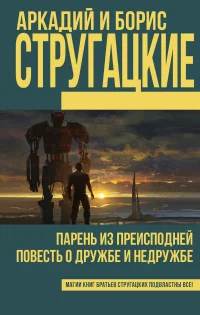 Обложка книги «Парень из преисподней. Повесть о дружбе и недружбе»