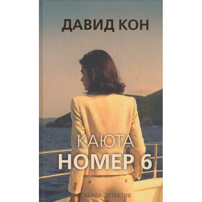 Обложка книги «Каюта номер 6»