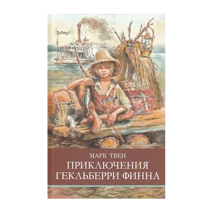 Обложка книги «Приключения Гекльберри Финна»