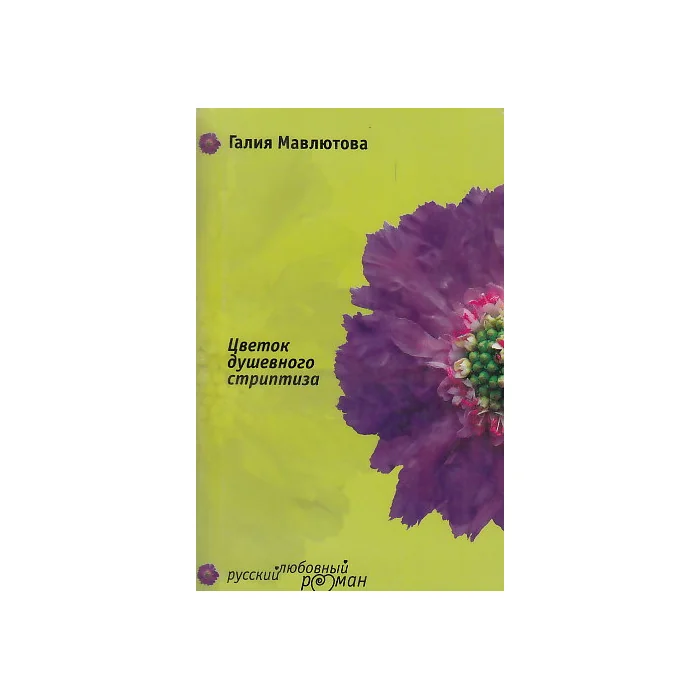 Обложка книги «Цветок душевного стриптиза»