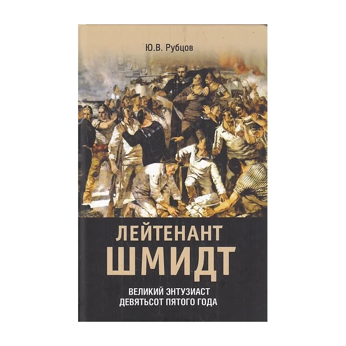 Обложка книги «Лейтенант Шмидт»