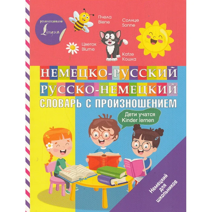 Обложка книги «Немецко-русский и русско-немецкий словарь с произношением для детей»