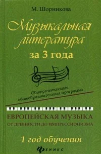 Обложка книги «Музыкальная литература за 3 года. Европейская музыка от древности до импрессионизма. 1 год обучения. Общеразвивающая общеобразовательная программа»