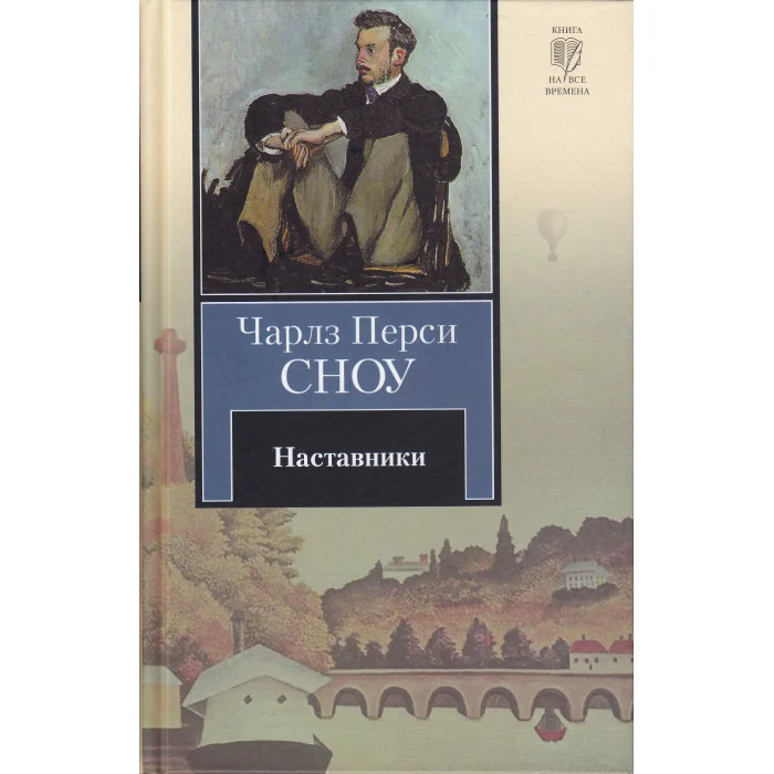 Обложка книги «Наставники»