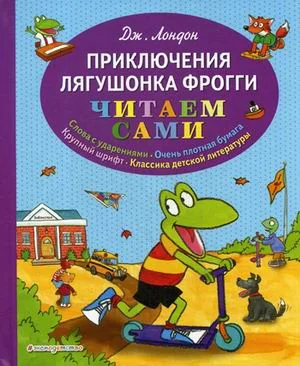 Обложка книги «Приключения лягушонка Фрогги»