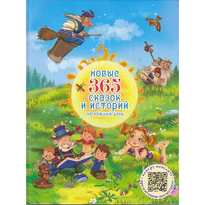 Обложка книги «Новые 365 сказок и историй на каждый день»