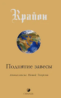 Обложка книги «Крайон. Поднятие завесы. Книга 11. Апокалипсис Новой Энергии»