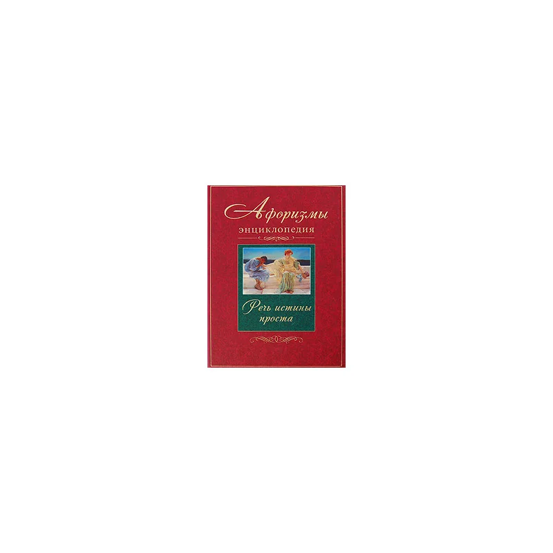 Обложка книги «Афоризмы. Энциклопедия. Речь истины проста»