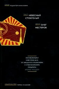 Обложка книги «Небесный Стокгольм»