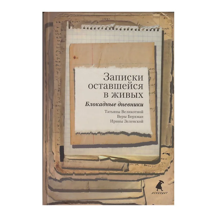 Обложка книги «Записки оставшейся в живых. Блокадные дневники»