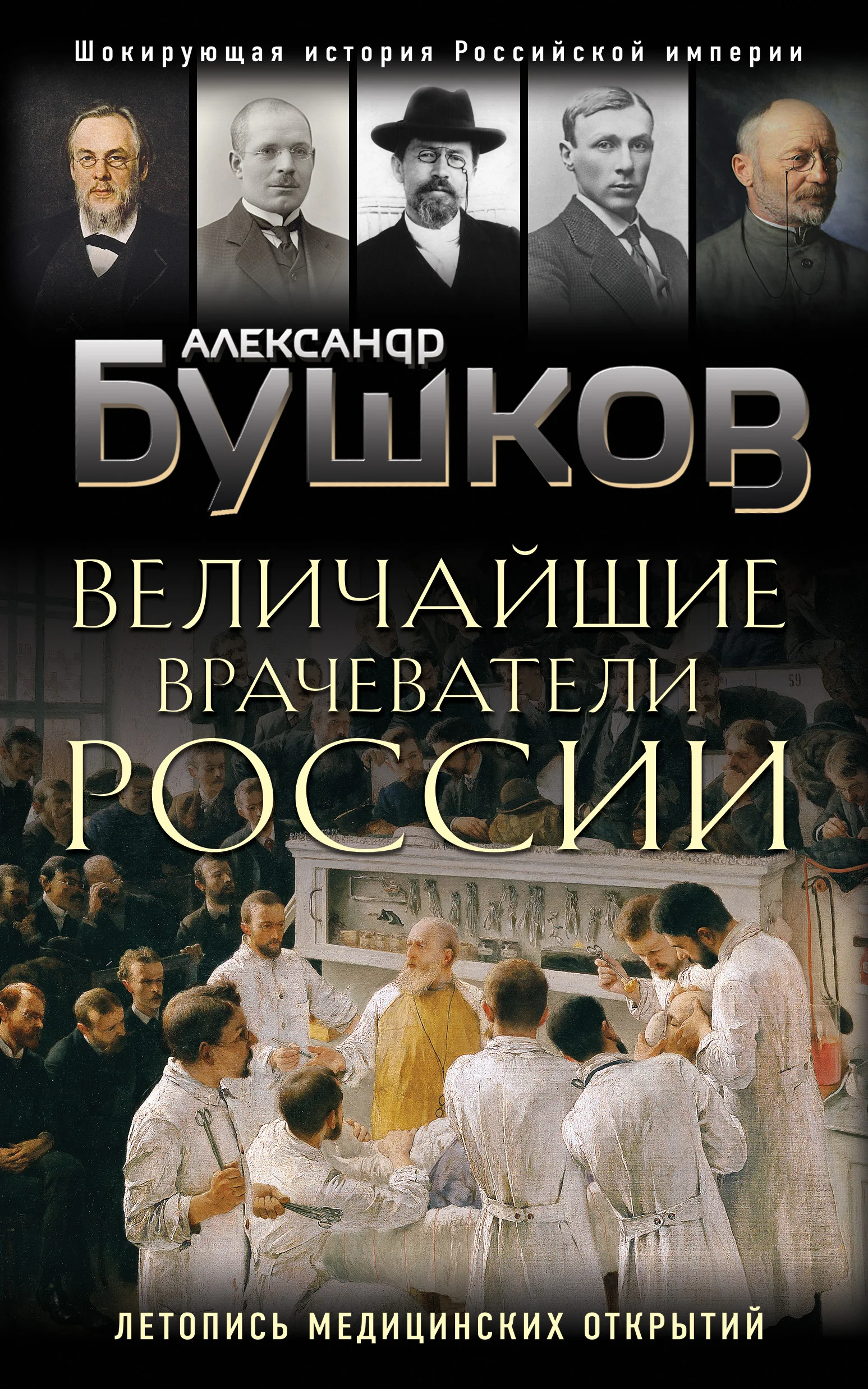 Обложка книги «Величайшие врачеватели России. Летопись исторических медицинских открытий»