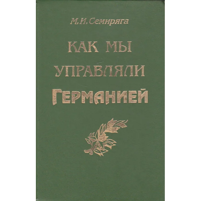Обложка книги «Как мы управляли Германией»