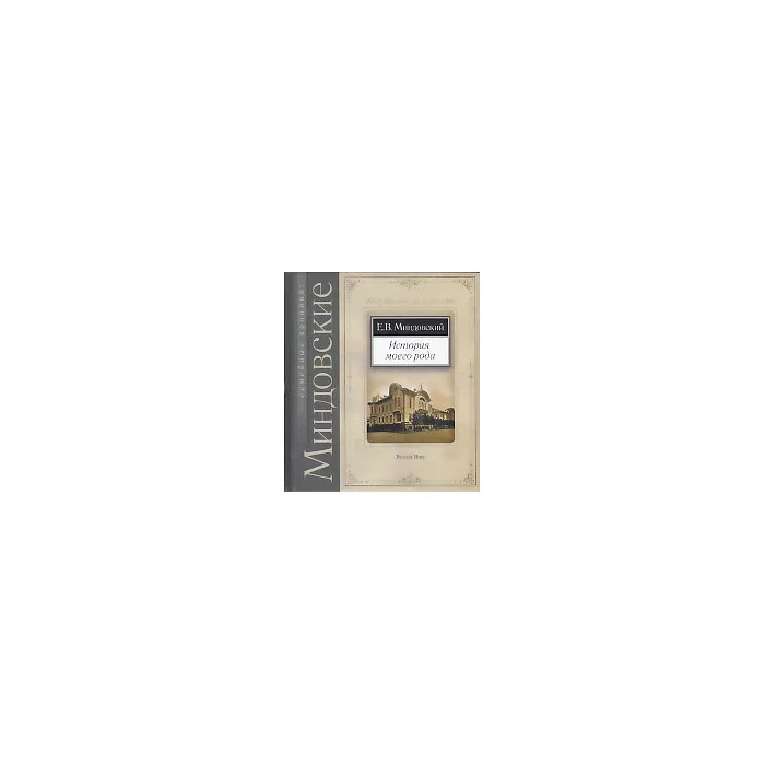 Обложка книги «История моего рода»