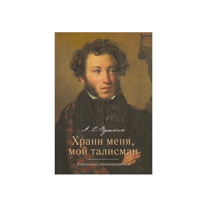 Обложка книги «Храни меня, мой талисман. Избранные стихотворения»