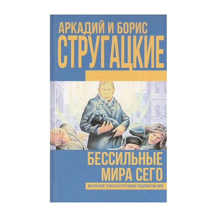 Обложка книги «Бессильные мира сего»