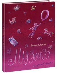 Обложка книги «Музыка»