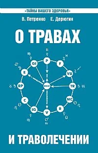 Обложка книги «О травах и траволечении»