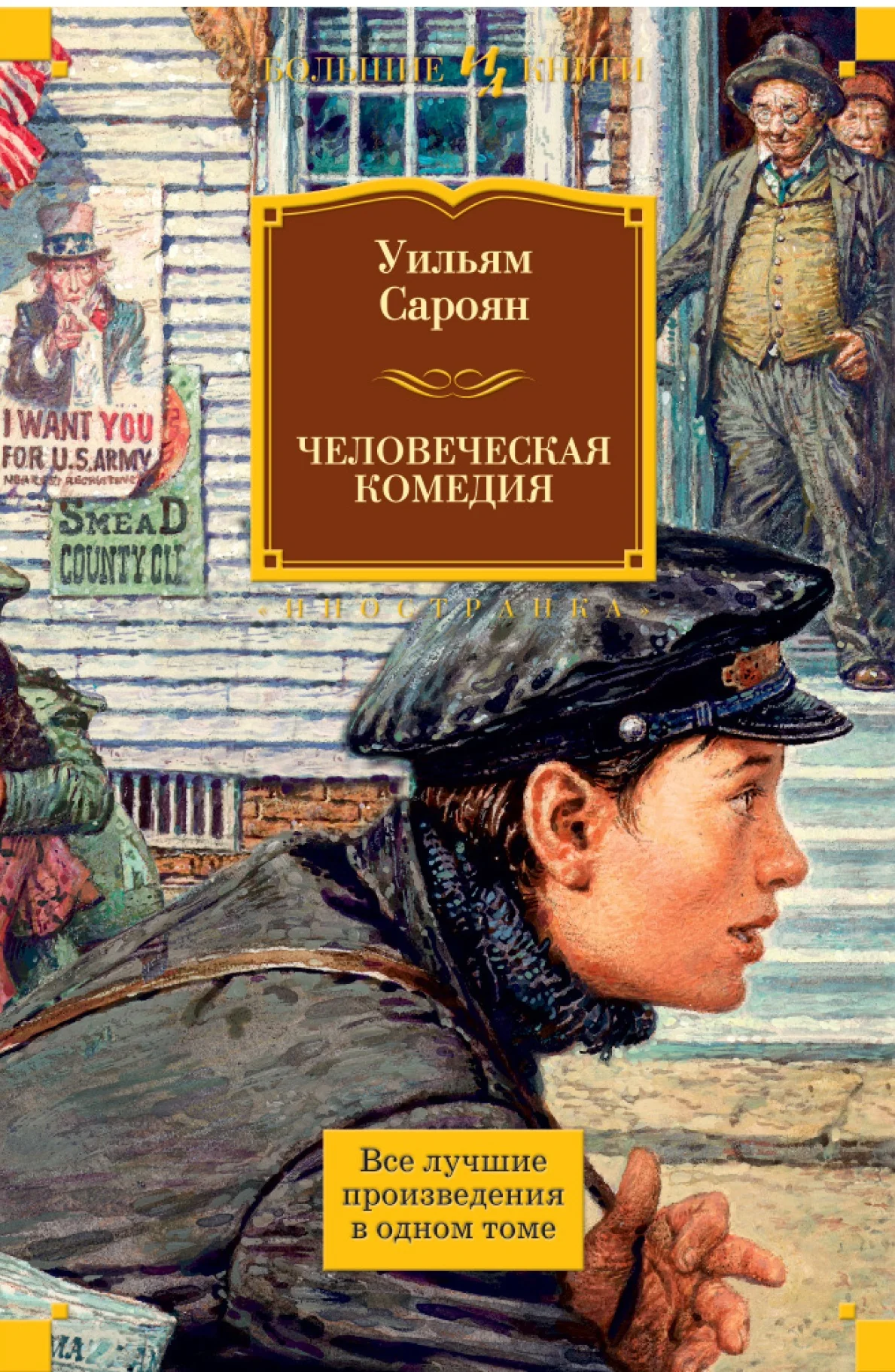 Обложка книги «Человеческая комедия»