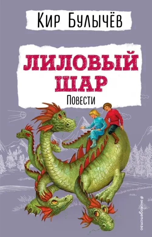 Обложка книги «Лиловый шар. Повести»