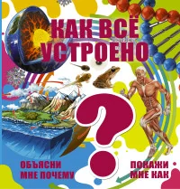 Обложка книги «Как всё устроено?»