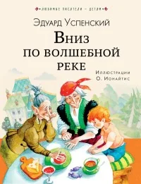 Обложка книги «Вниз по волшебной реке»